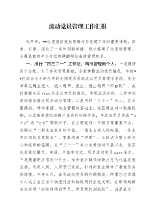 流动党员管理工作汇报