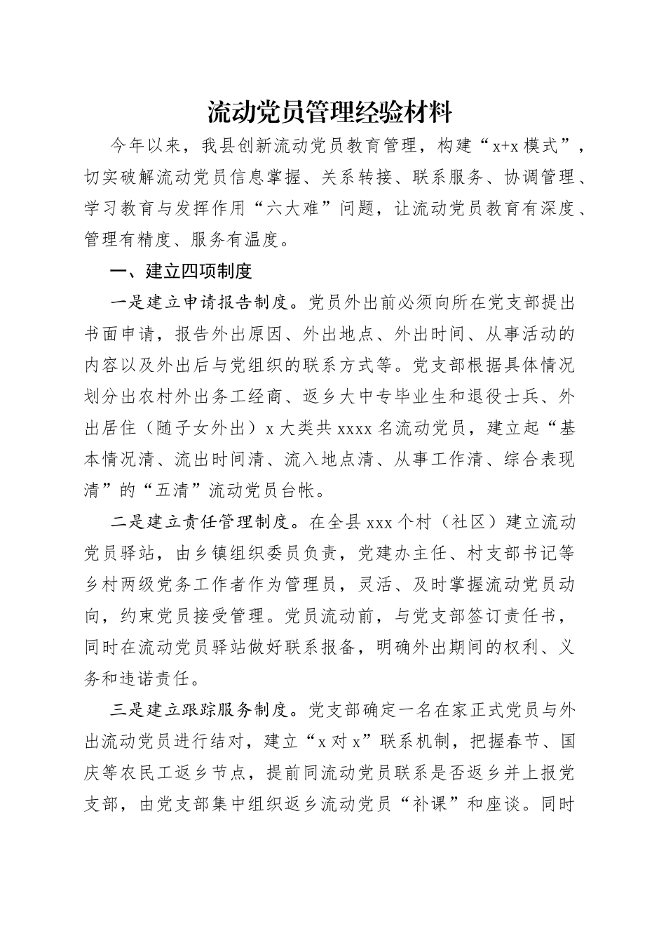 流动党员管理经验材料_第1页
