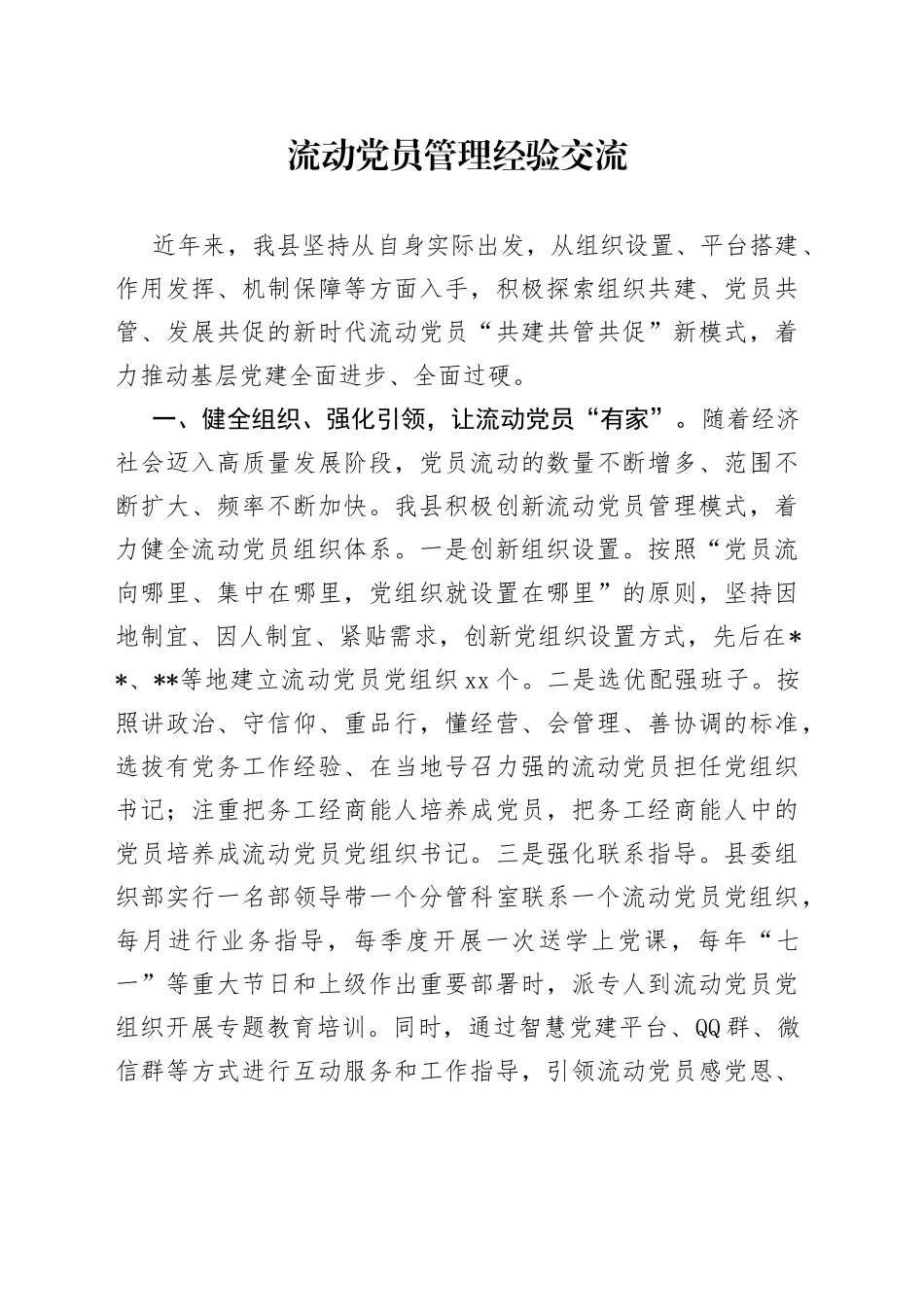 流动党员管理经验交流_第1页