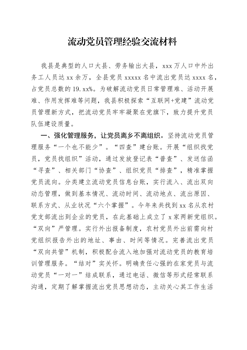 流动党员管理经验交流材料_第1页