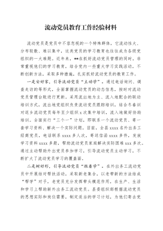 流动党员教育工作经验材料(1)