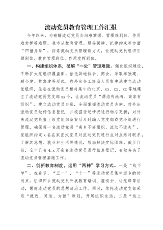 流动党员教育管理工作汇报