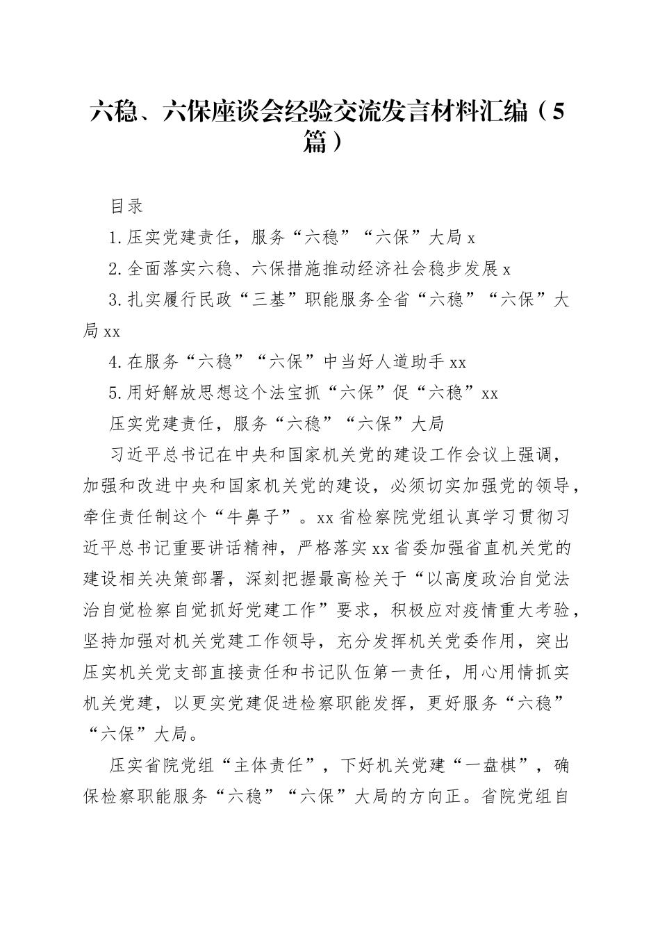 六稳、六保座谈会经验交流发言材料汇编（5篇）_第1页