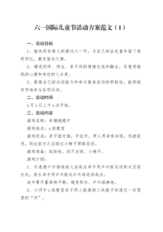 六一国际儿童节活动方案6篇