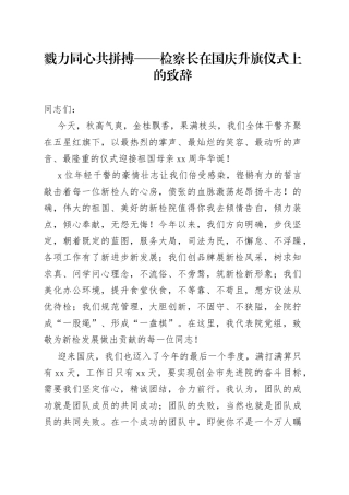 戮力同心共拼搏检察长在国庆升旗仪式上的致辞