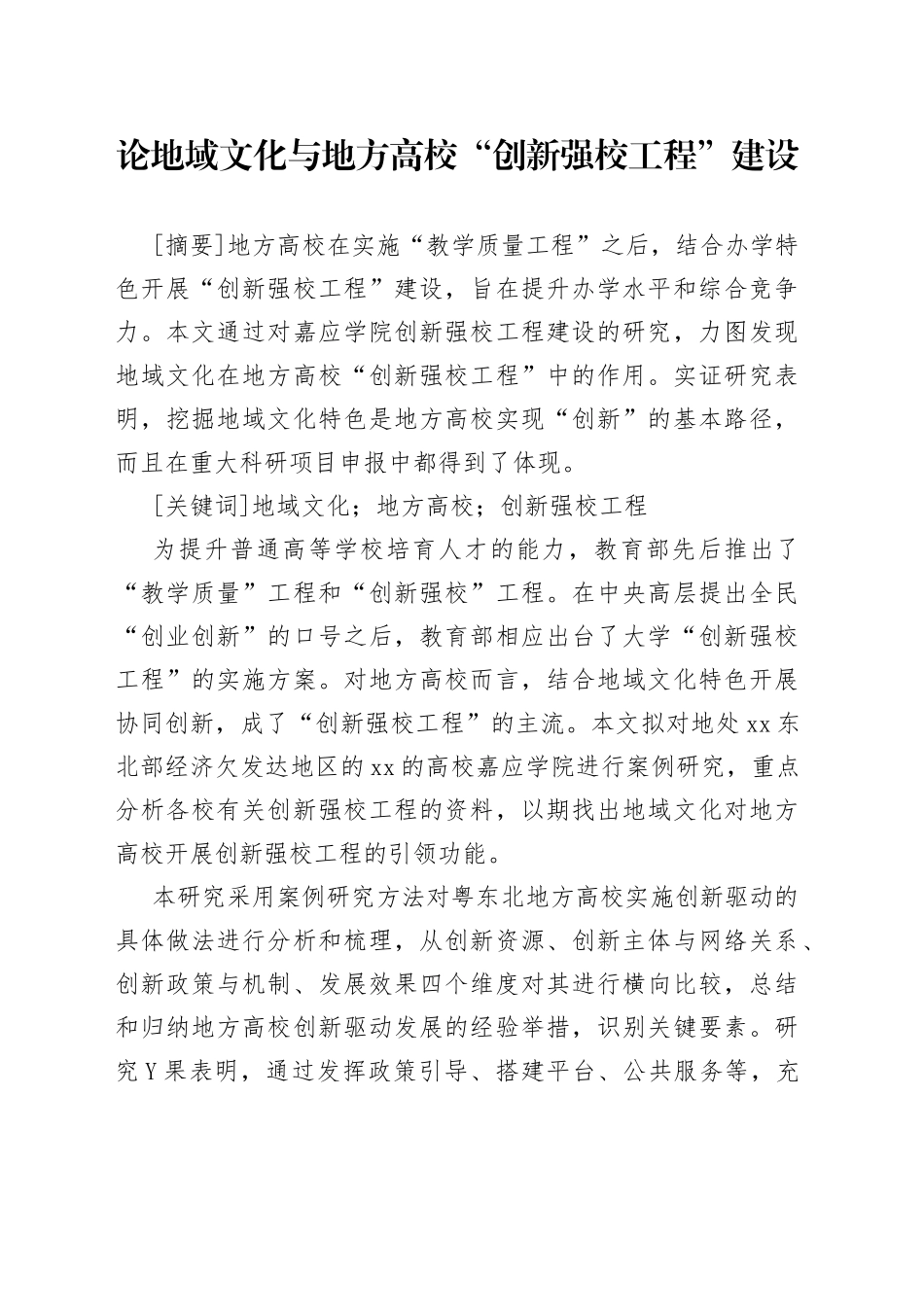 论地域文化与地方高校“创新强校工程”建设_第1页