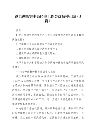 论贯彻落实中央经济工作会议精神汇编（5篇）