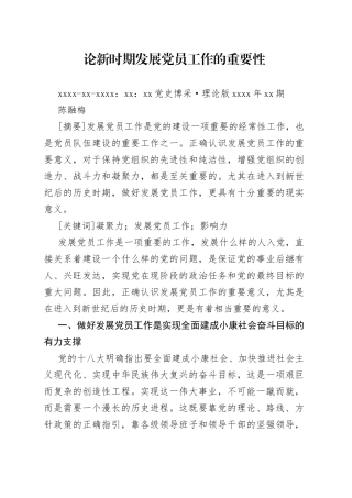 论新时期发展党员工作的重要性