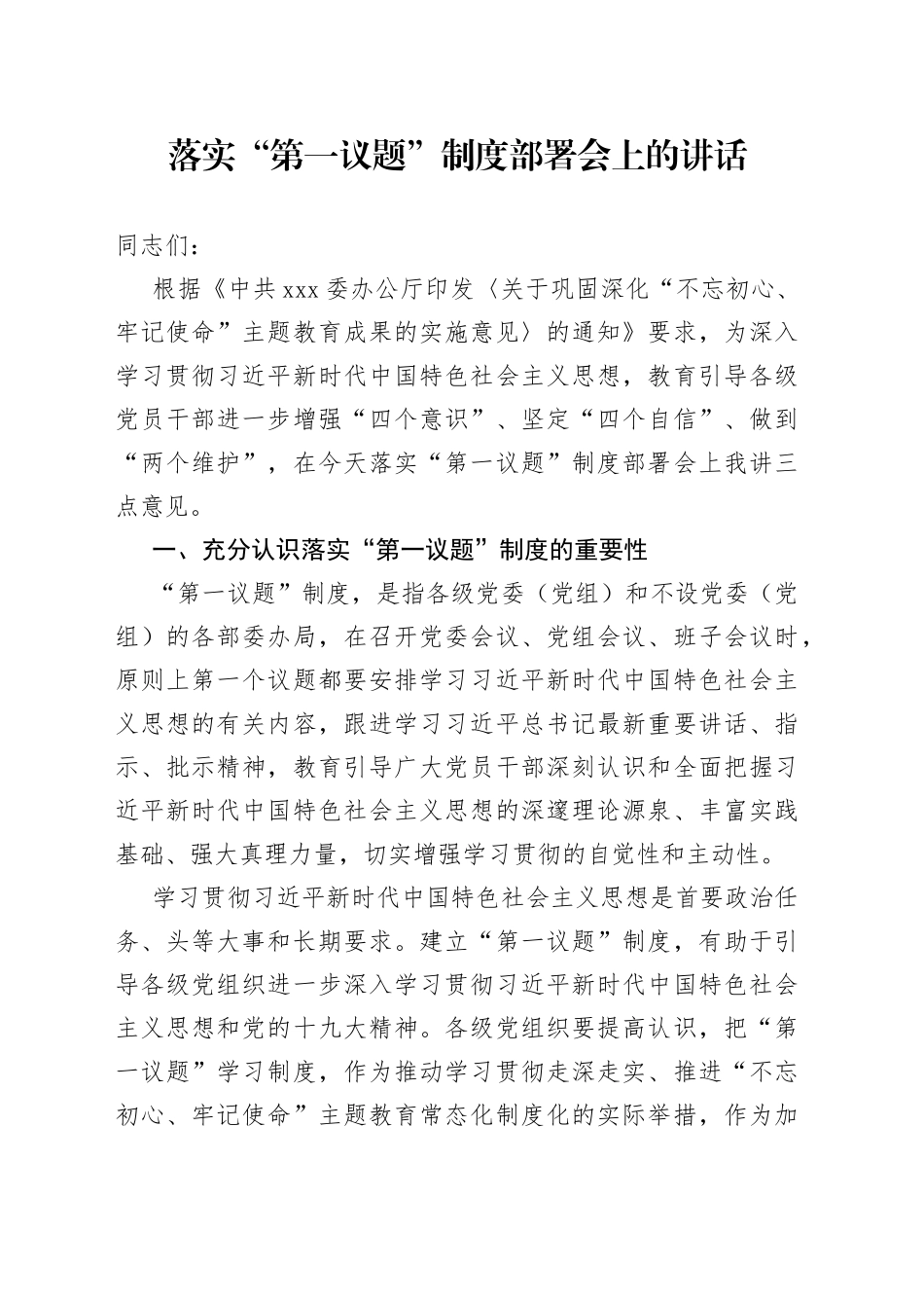 落实“第一议题”制度部署会上的讲话_第1页