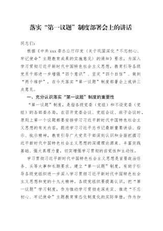 落实“第一议题”制度部署会上的讲话
