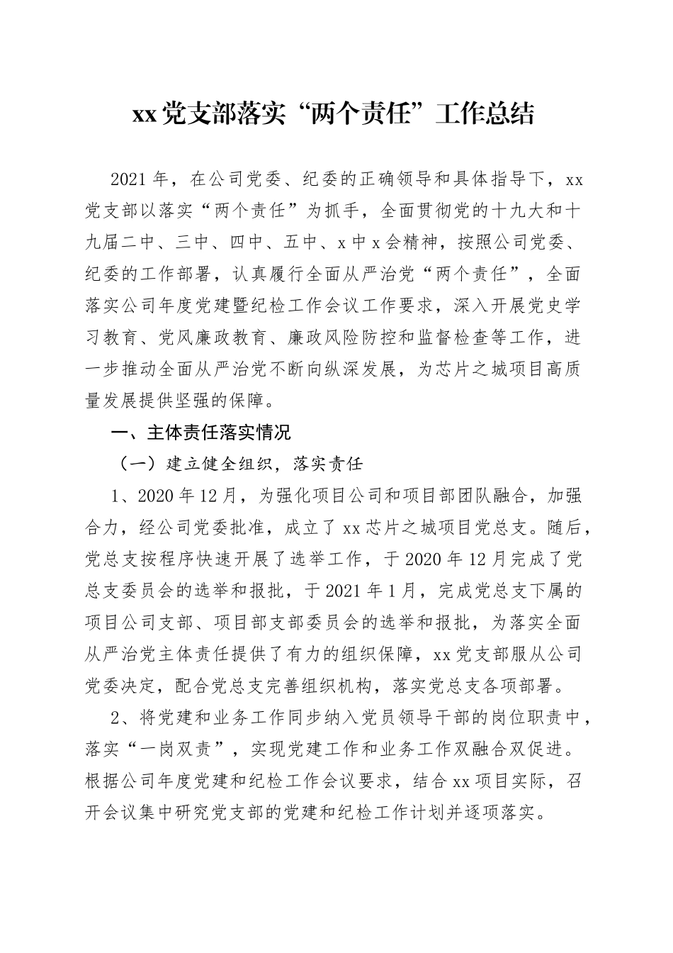 落实“两个责任”工作总结_第1页