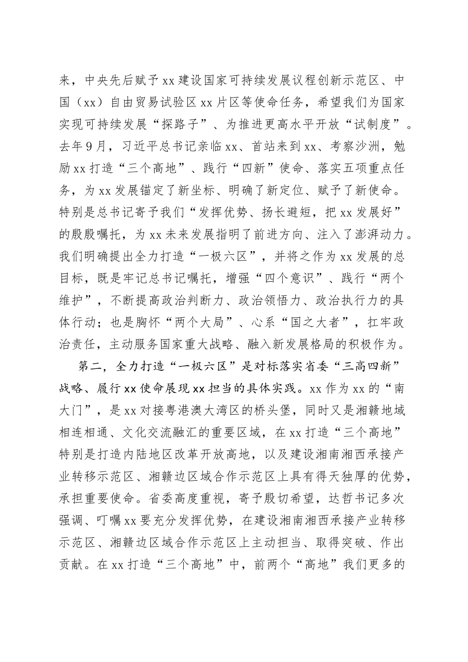 落实“三高四新”战略全力打造“一级六区”奋力开创郴州高质量发展新局面_第2页