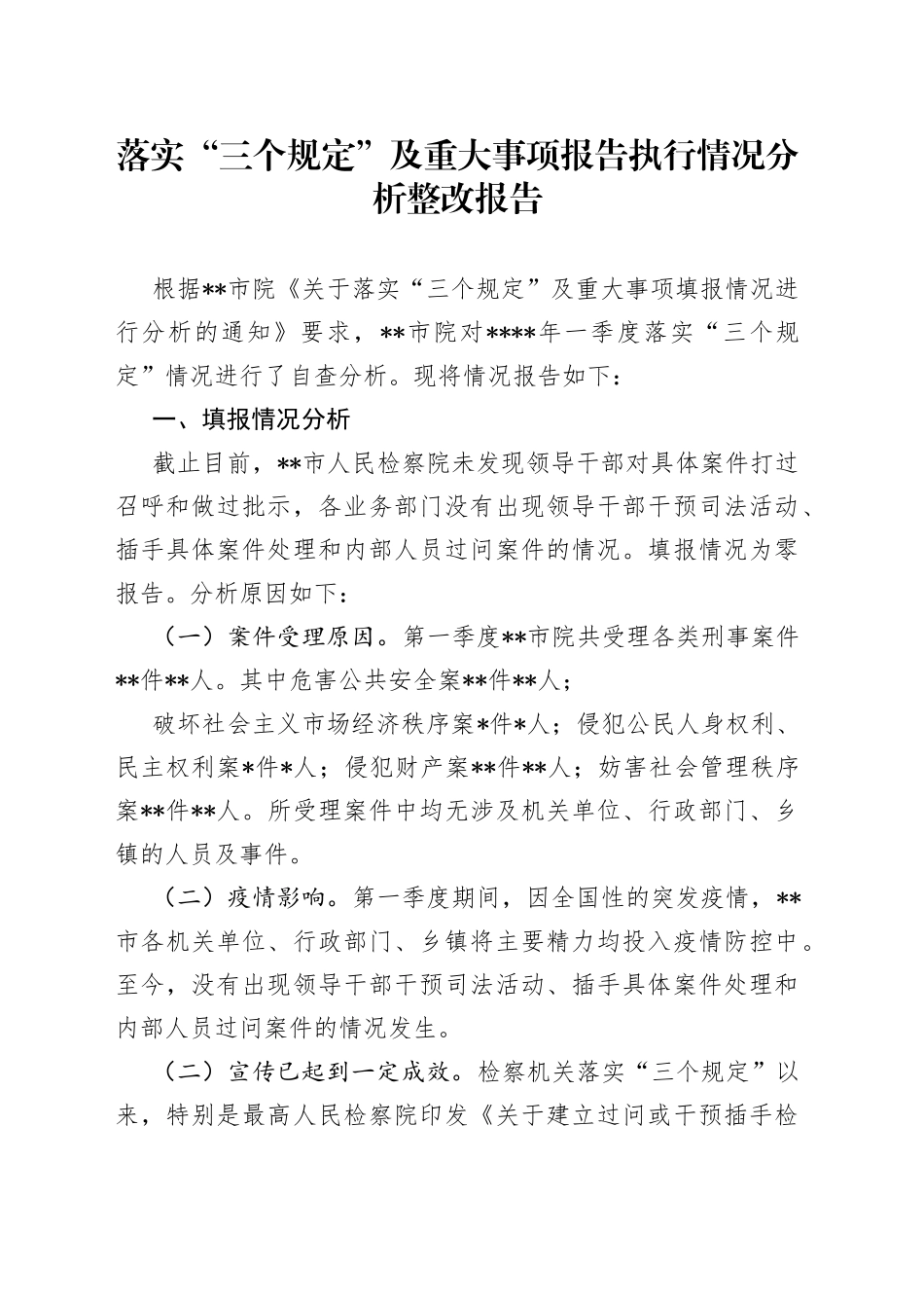 落实“三个规定”及重大事项报告执行情况分析整改报告_第1页