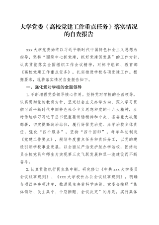 落实《高校党建工作重点任务》情况的自查报告
