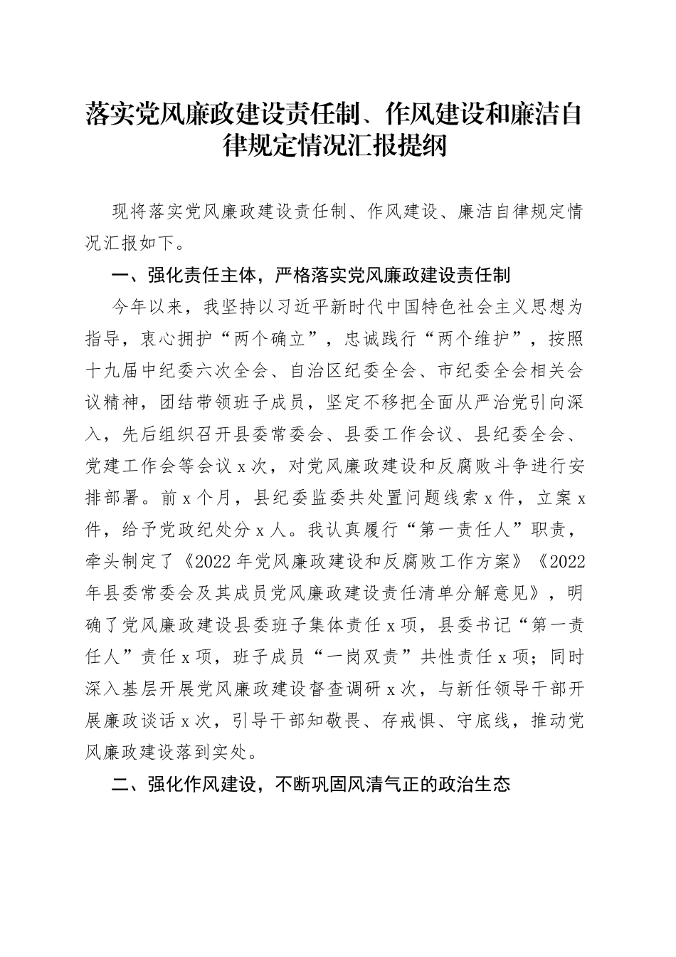 落实党风廉政建设责任制、作风建设和廉洁自律规定情况汇报提纲_第1页