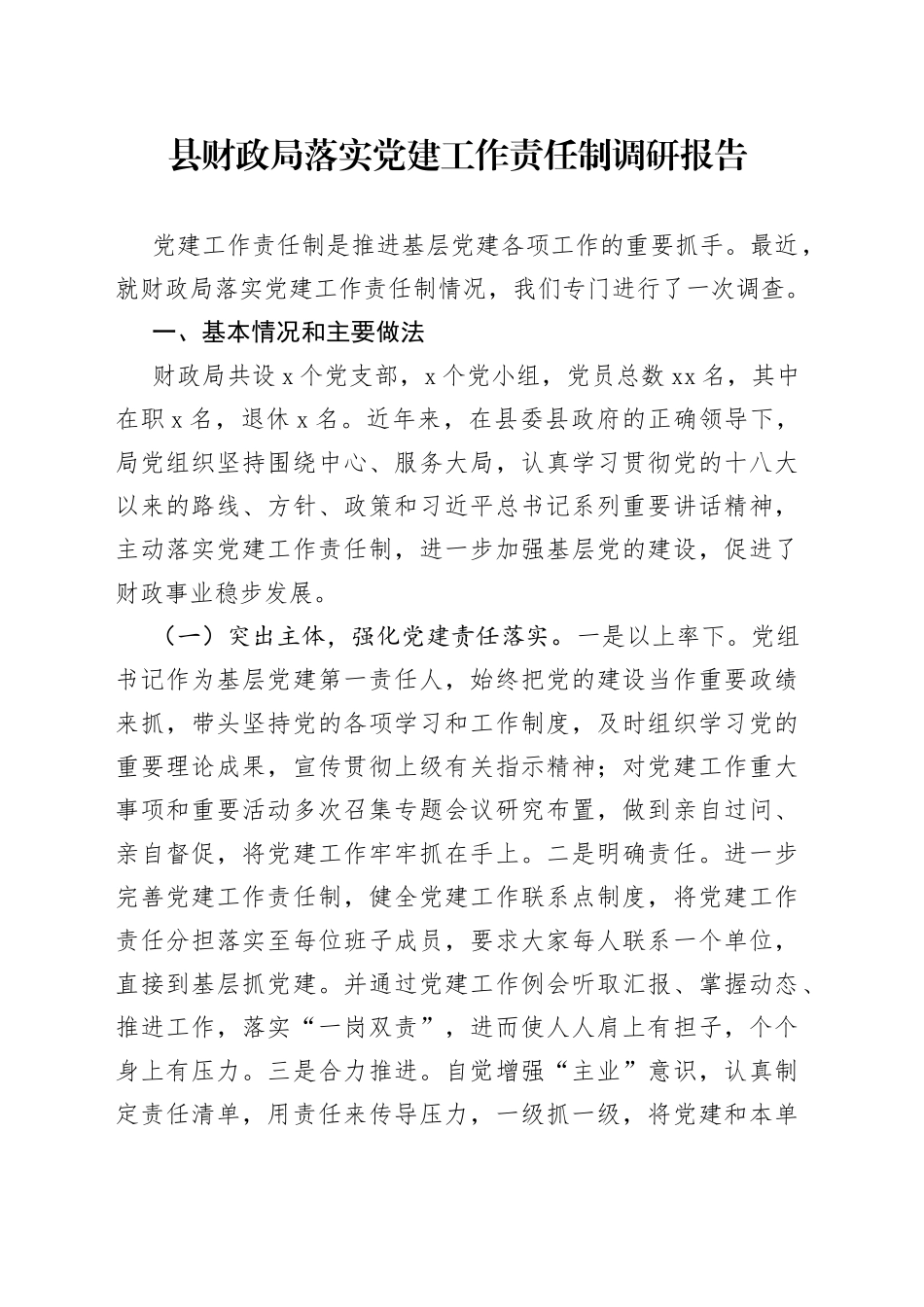 落实党建工作责任制调研报告_第1页