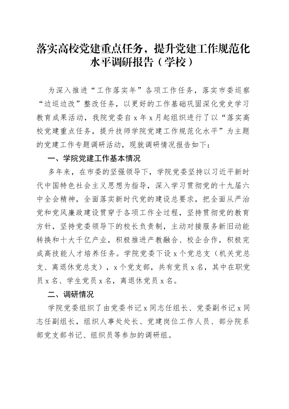 落实高校党建重点任务，提升党建工作规范化水平调研报告（学校）_第1页