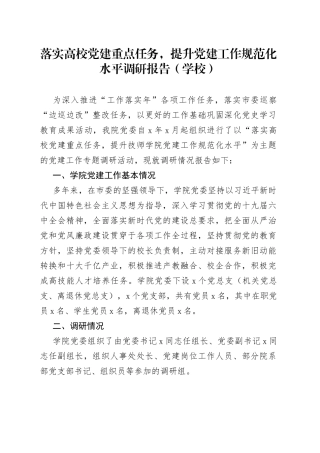 落实高校党建重点任务，提升党建工作规范化水平调研报告（学校）