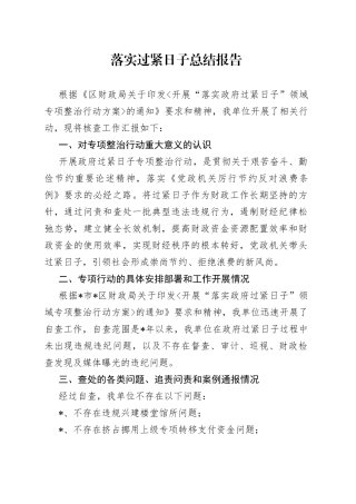 落实过紧日子总结报告