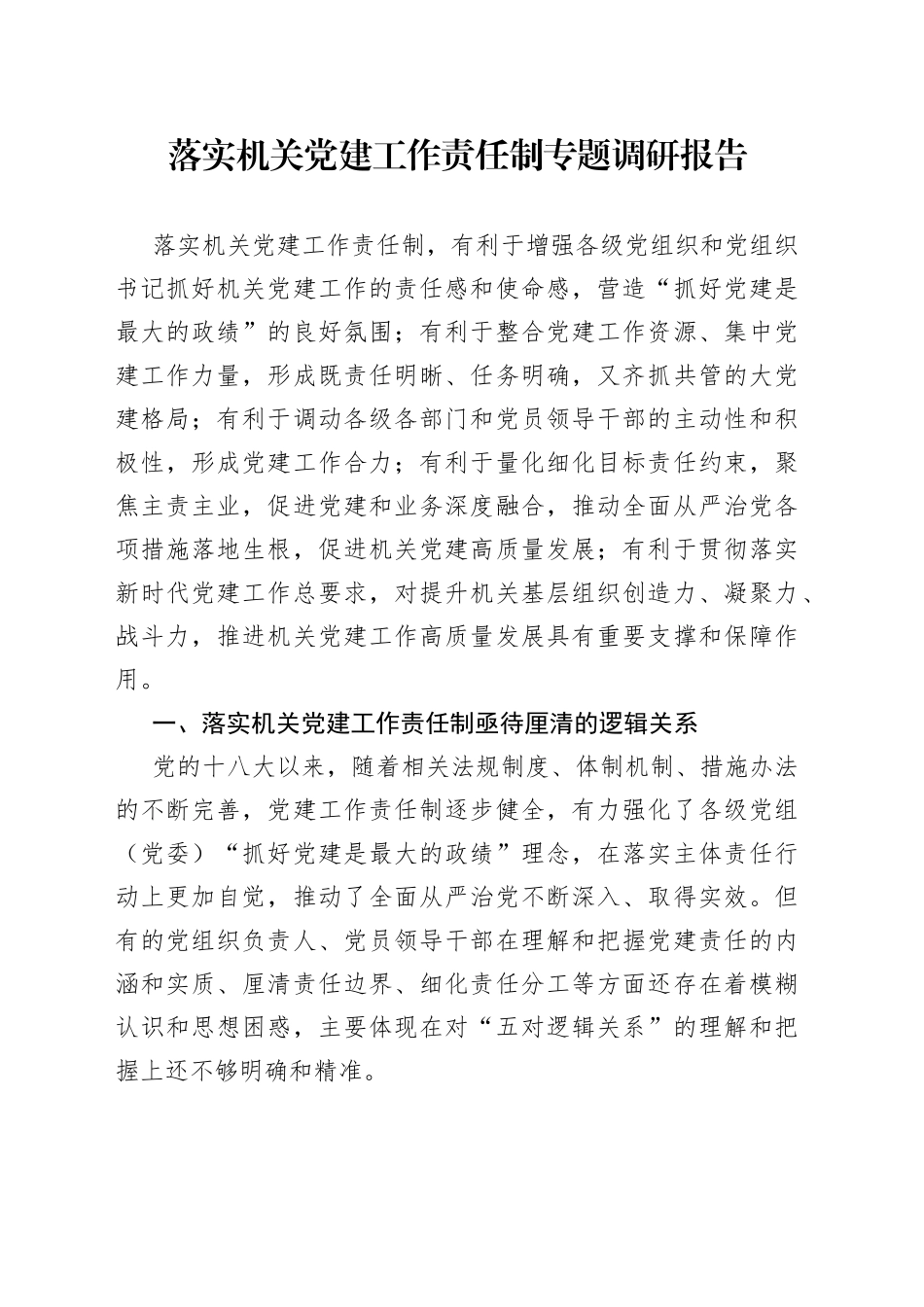 落实机关党建工作责任制专题调研报告_第1页