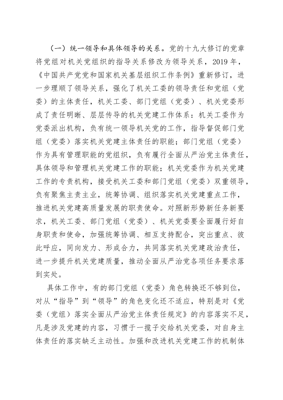 落实机关党建工作责任制专题调研报告_第2页