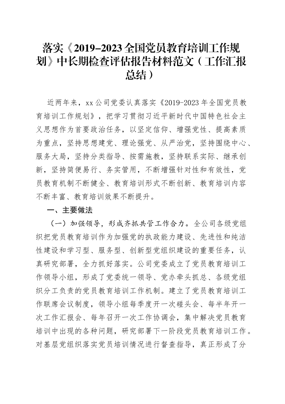 落实全国党员教育培训工作规划中长期检查评估报告材料范文工作汇报总结_第1页