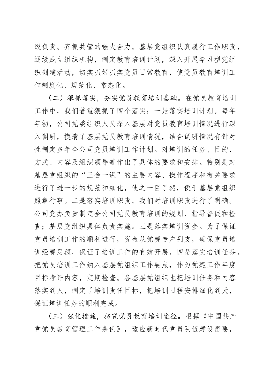 落实全国党员教育培训工作规划中长期检查评估报告材料范文工作汇报总结_第2页