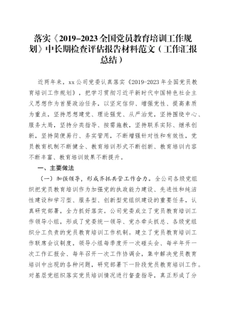 落实全国党员教育培训工作规划中长期检查评估报告材料范文工作汇报总结