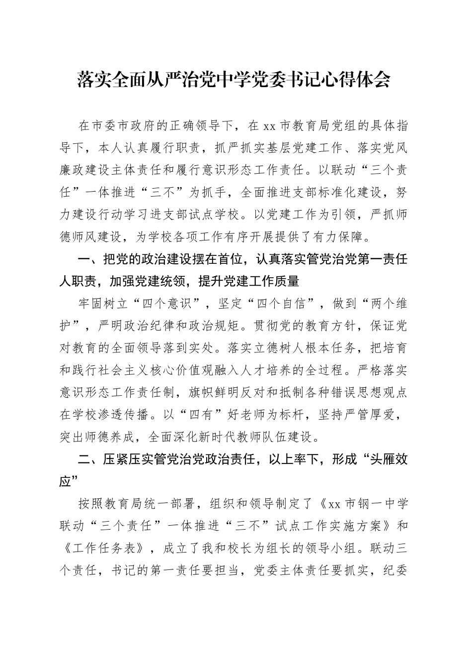 落实全面从严治党中学党委书记心得体会_第1页