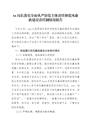 落实全面从严治党主体责任和党风廉政建设责任制情况报告