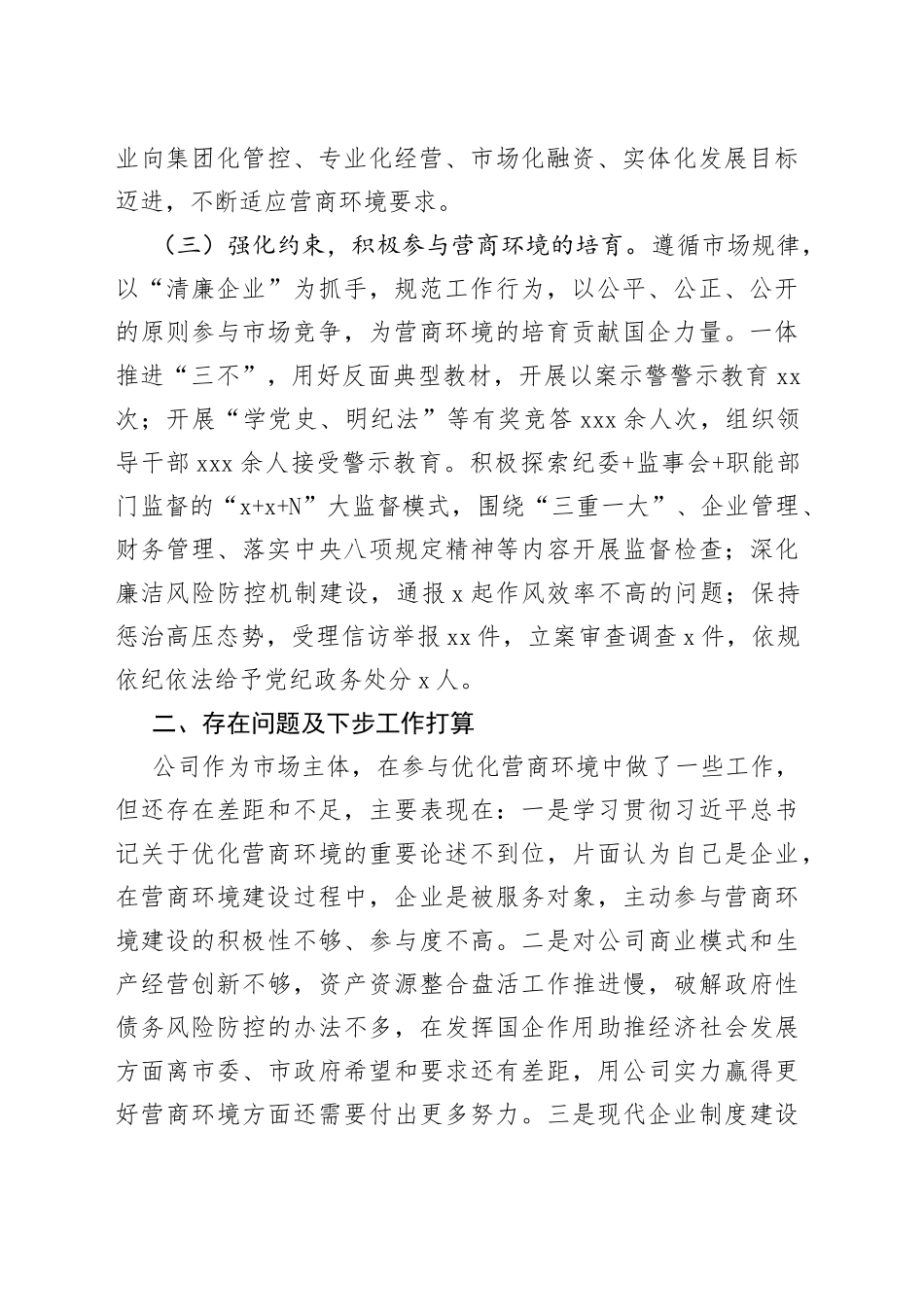落实营商环境工作情况专题报告_第2页