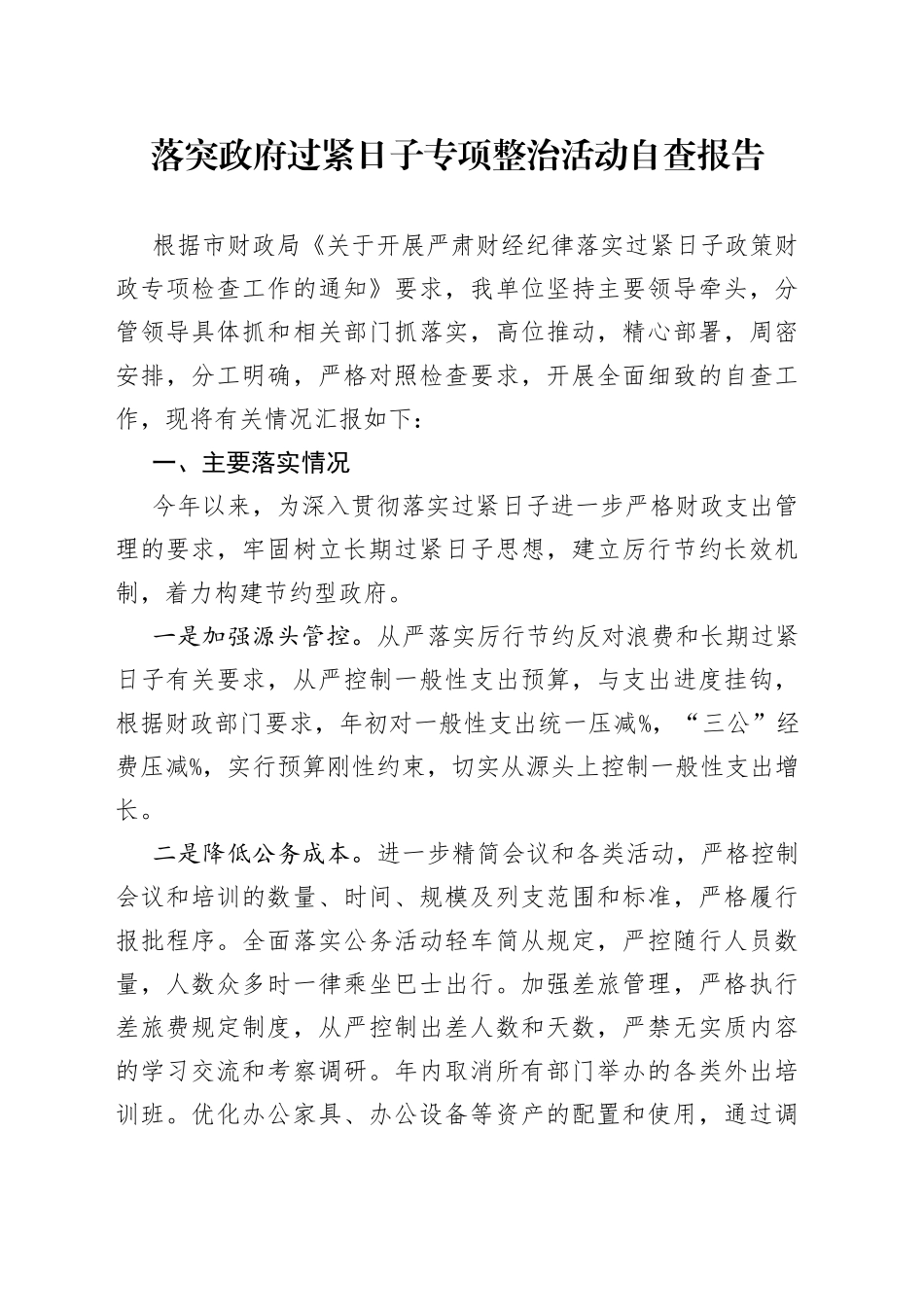 落突政府过紧日子专项整治活动自查报告_第1页