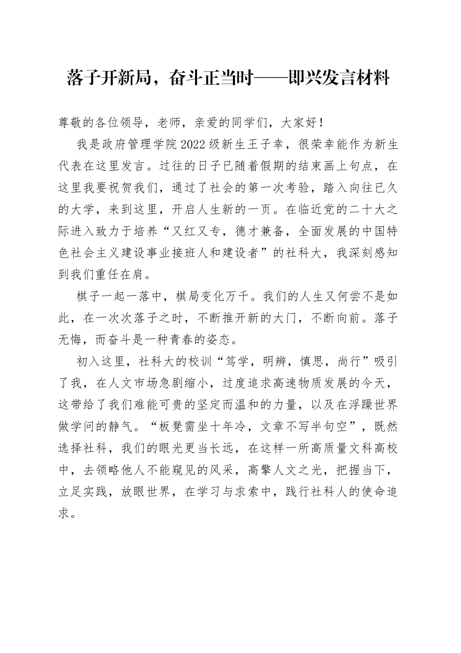 落子开新局，奋斗正当时即兴发言材料_第1页