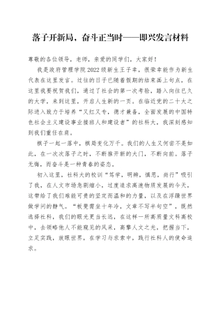 落子开新局，奋斗正当时即兴发言材料