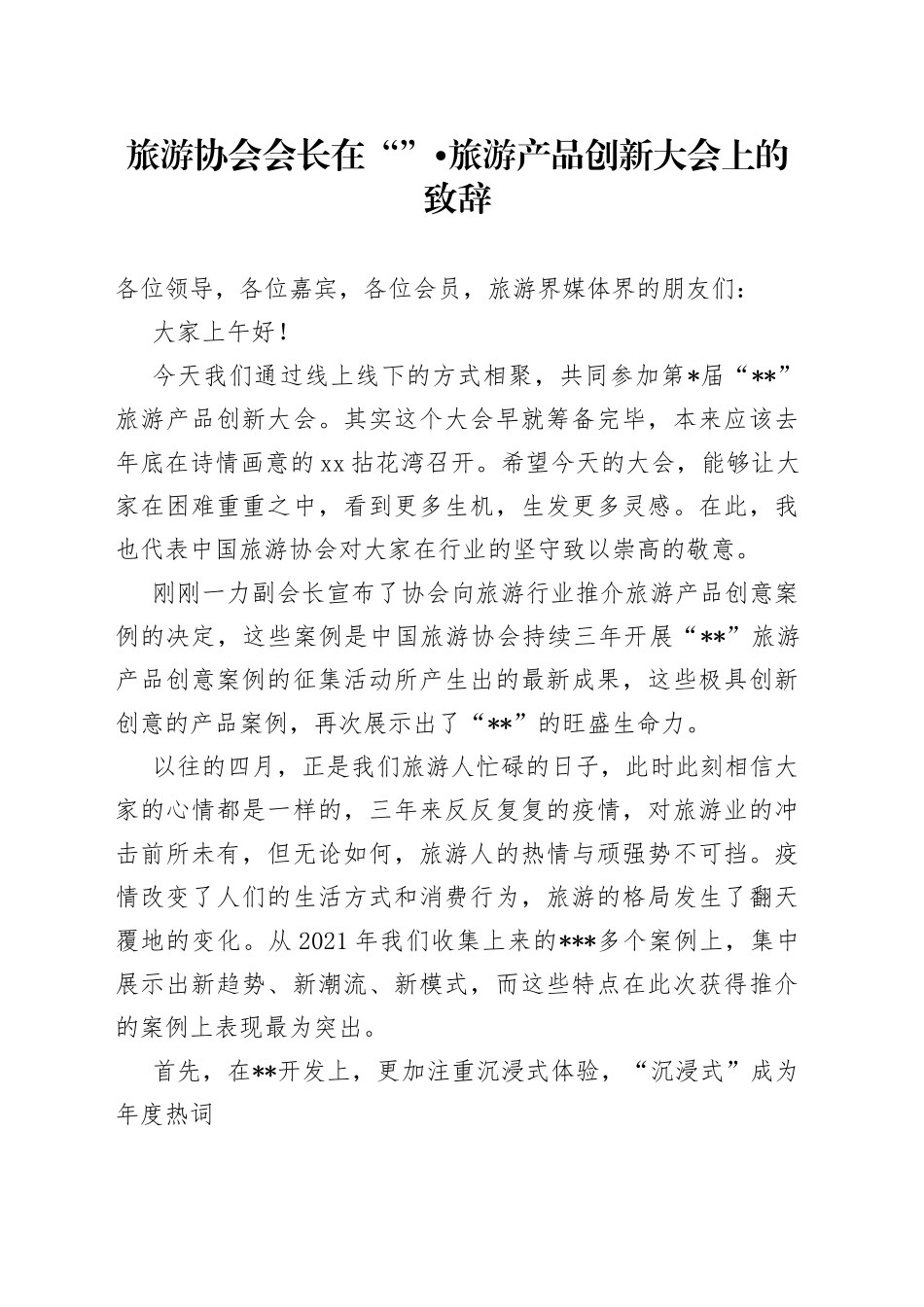 旅游协会会长在“”旅游产品创新大会上的致辞_第1页