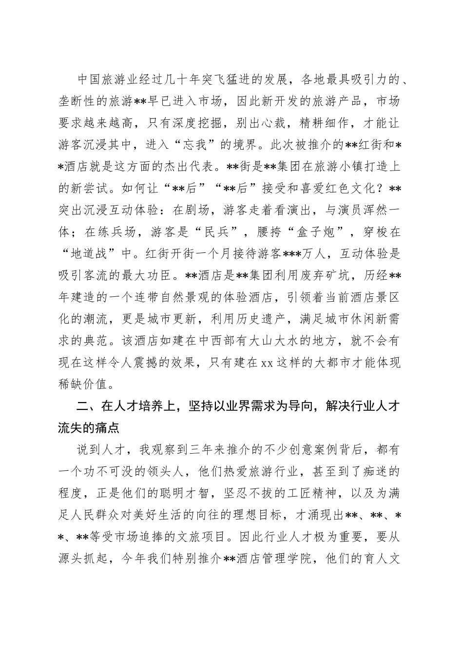 旅游协会会长在“”旅游产品创新大会上的致辞_第2页