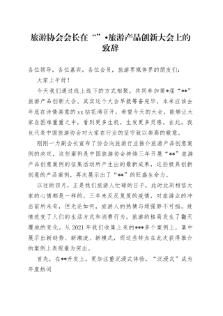 旅游协会会长在“”旅游产品创新大会上的致辞