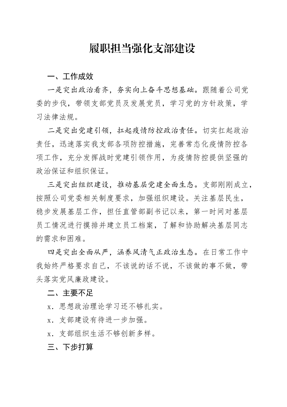 履职担当强化支部建设_第1页