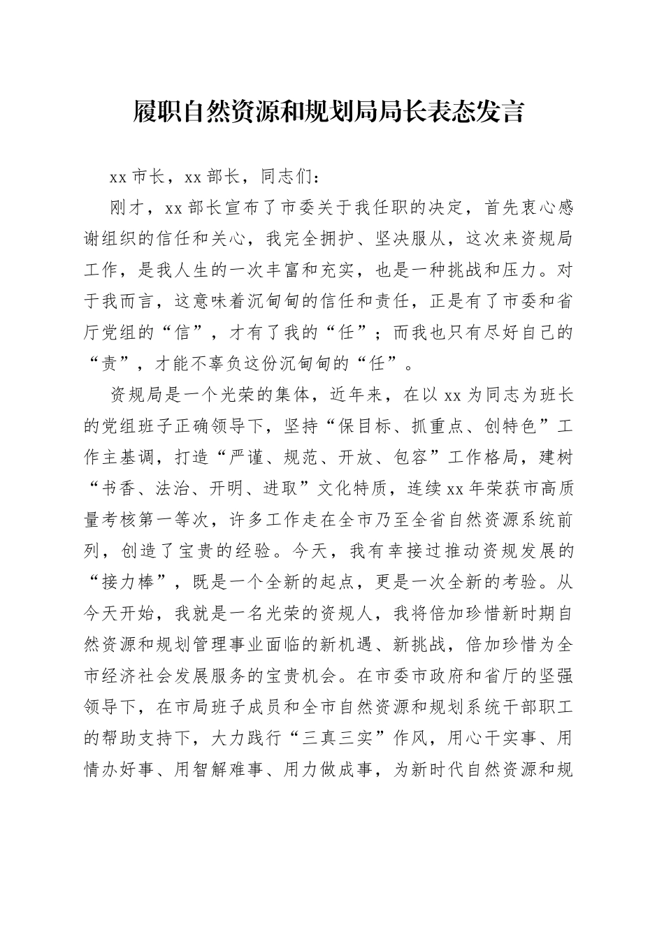 履职自然资源和规划局局长表态发言_第1页