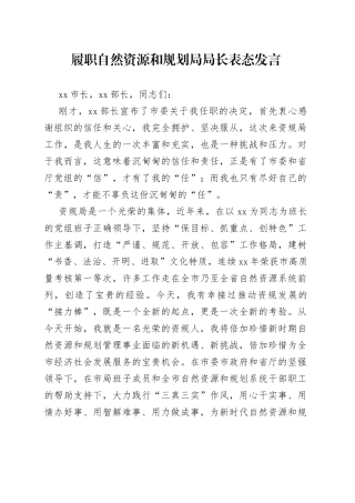 履职自然资源和规划局局长表态发言