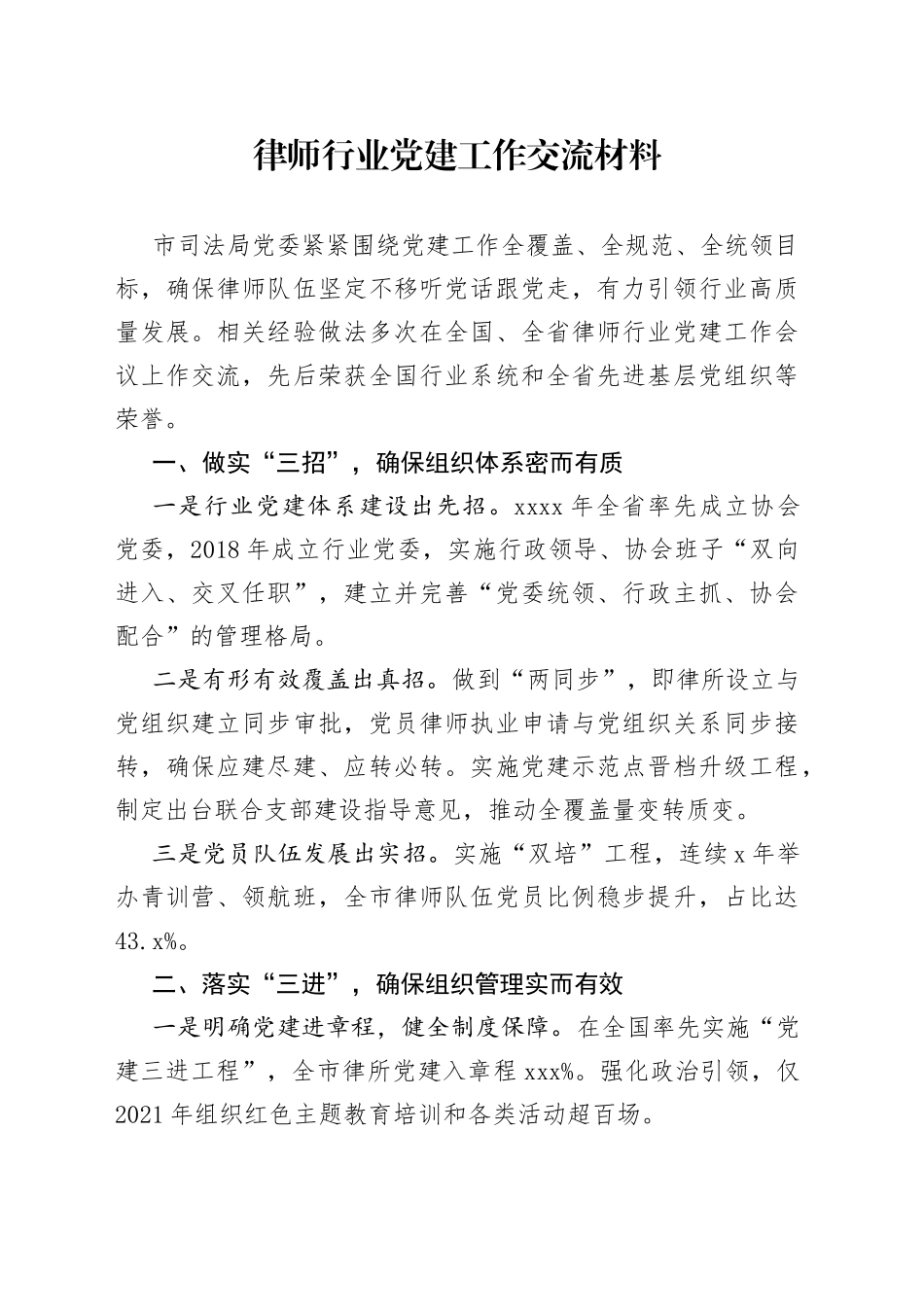 律师行业党建工作交流材料_第1页