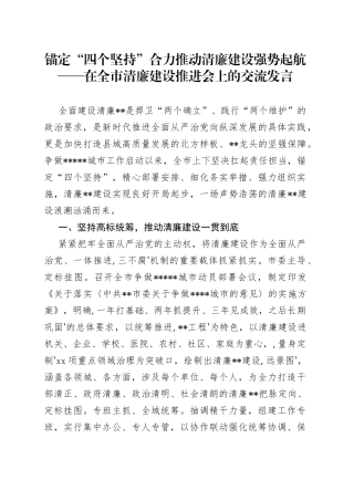 锚定“四个坚持”合力推动清廉建设强势起航在全市清廉建设推进会上的交流发言