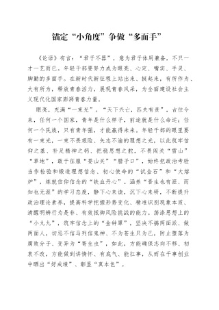 锚定“小角度”争做“多面手”