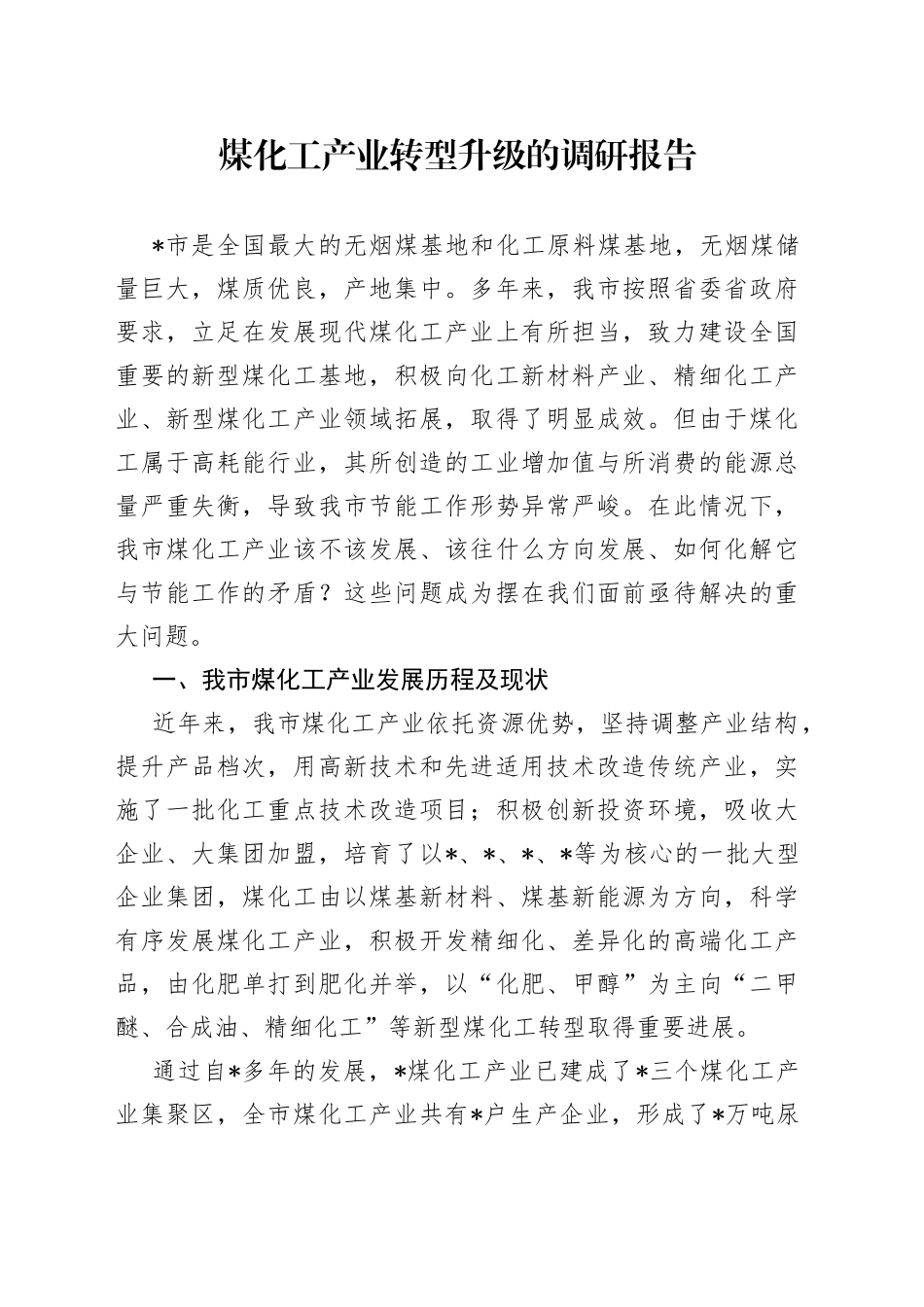 煤化工产业转型升级的调研报告_第1页
