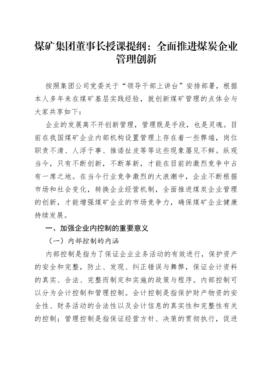 煤矿集团董事长授课提纲：全面推进煤炭企业管理创新_第1页