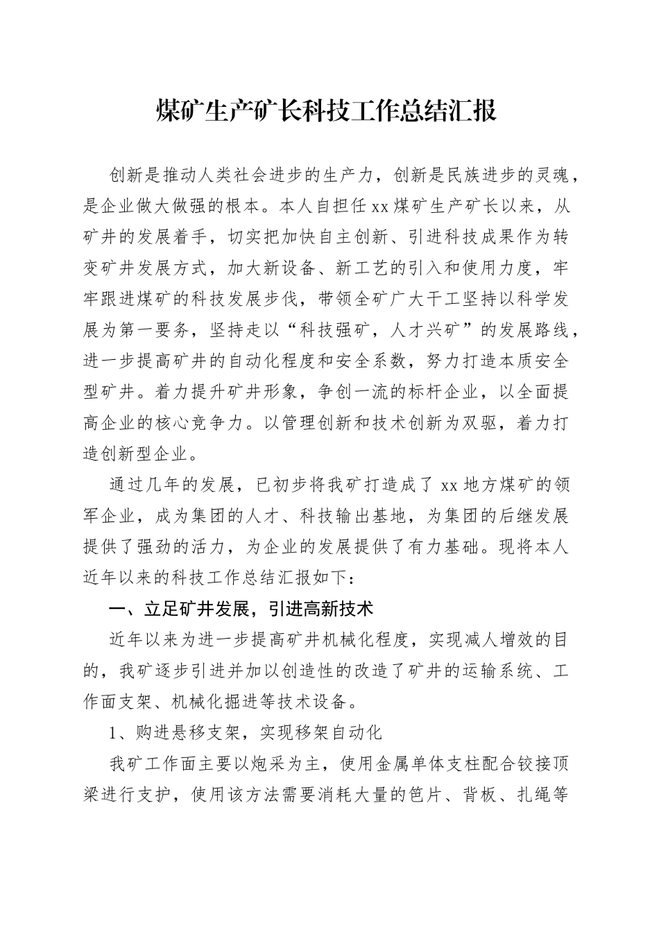 煤矿生产矿长科技工作总结汇报_第1页