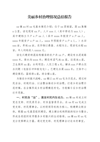 美丽乡村治理情况总结报告