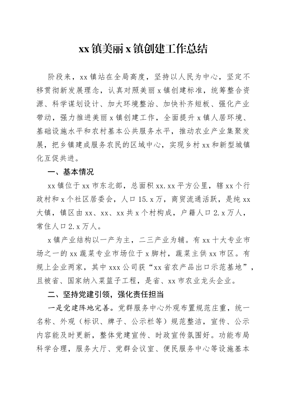 美丽乡镇创建工作总结_第1页