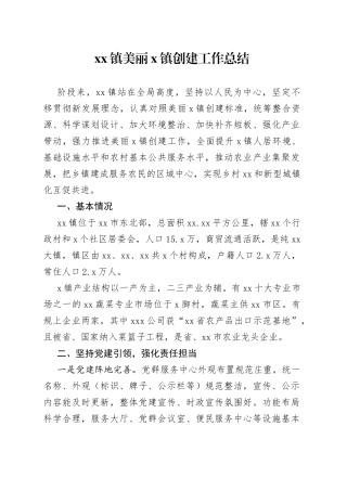 美丽乡镇创建工作总结