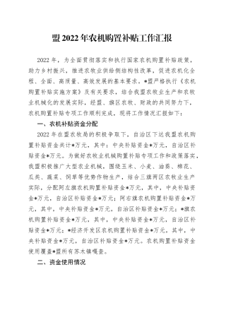 盟2022年农机购置补贴工作汇报